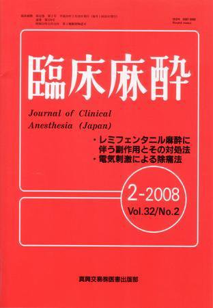 臨床麻酔 2月号 (発売日2008年02月20日) 表紙