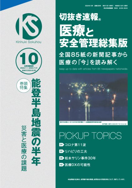 切抜き速報　医療と安全管理総集版  2024年10号 (発売日2024年08月29日) 表紙