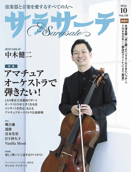 サラサーテ 2024年10月号 (発売日2024年09月02日) 表紙