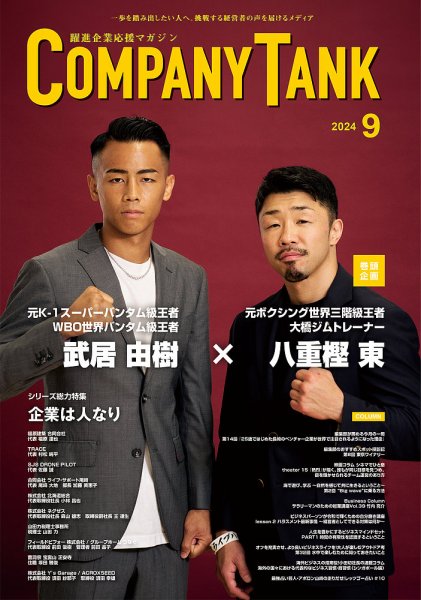 COMPANY TANK(カンパニータンク) 2024年9月号 (発売日2024年09月01日) 表紙