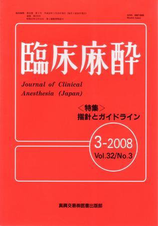 臨床麻酔 3月号 (発売日2008年03月20日) 表紙