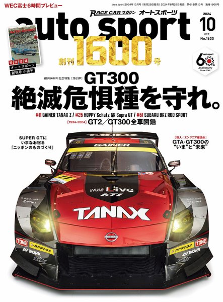 auto sport（オートスポーツ） 2024年10月号 (発売日2024年08月29日) 表紙