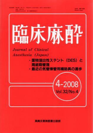 臨床麻酔 4月号 (発売日2008年04月20日) 表紙
