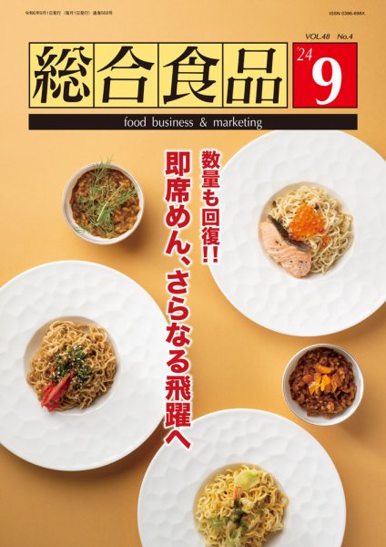 総合食品 2024年9月号 (発売日2024年09月01日) 表紙