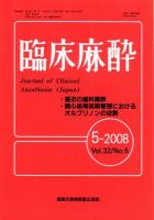 臨床麻酔 5月号 (発売日2008年05月20日) 表紙