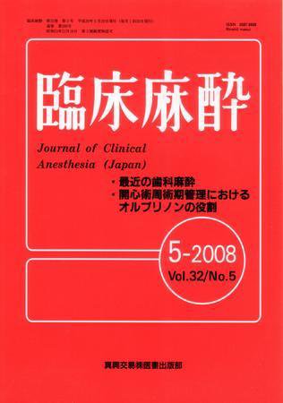 臨床麻酔 5月号 (発売日2008年05月20日) 表紙
