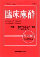 臨床麻酔 6月号 (発売日2008年06月20日) 表紙