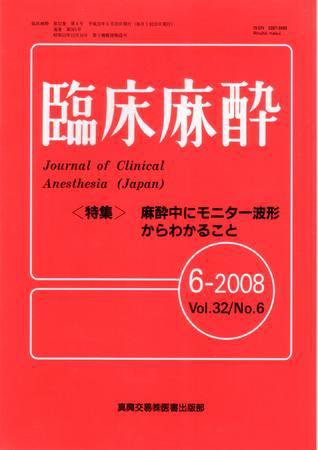 臨床麻酔 6月号 (発売日2008年06月20日) 表紙