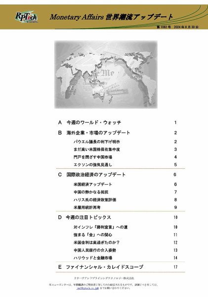 世界潮流アップデート 第1062号 (発売日2024年08月30日) 表紙