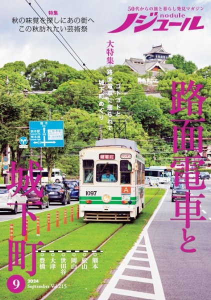 ノジュール（nodule） 2024年9月号 (発売日2024年08月28日) 表紙