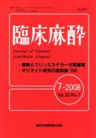 臨床麻酔 7月号 (発売日2008年07月20日) 表紙