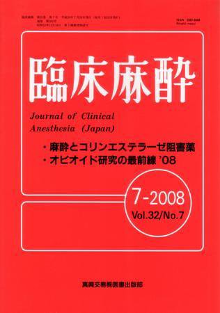 臨床麻酔 7月号 (発売日2008年07月20日) 表紙