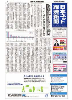 日本ネット経済新聞 0793 (発売日2024年08月29日) 表紙