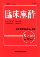 臨床麻酔 8月号 (発売日2008年08月20日) 表紙