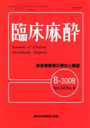 臨床麻酔 8月号 (発売日2008年08月20日) 表紙