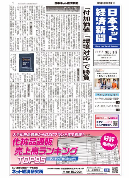 日本ネット経済新聞 0794 (発売日2024年09月05日) 表紙