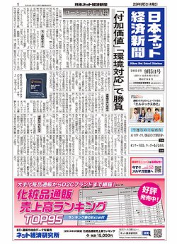 日本ネット経済新聞 0794 (発売日2024年09月05日) 表紙