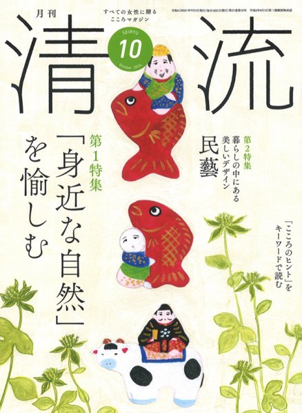 清流 10月号 (発売日2024年09月01日) 表紙