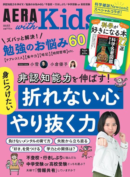 AERA with Kids（アエラウィズキッズ） 2024年秋号 (発売日2024年09月05日) 表紙