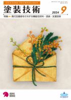 塗装技術 2024年9月号 表紙