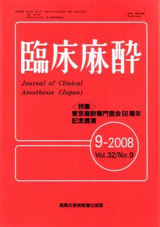 臨床麻酔 9月号 (発売日2008年09月20日) 表紙