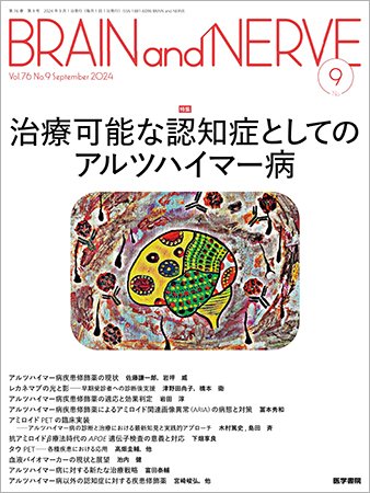 BRAIN and NERVE（ブレインアンドナーブ） Vol.76 No.9 (発売日2024年09月01日) 表紙