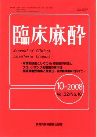 臨床麻酔 10月号 (発売日2008年10月20日) 表紙