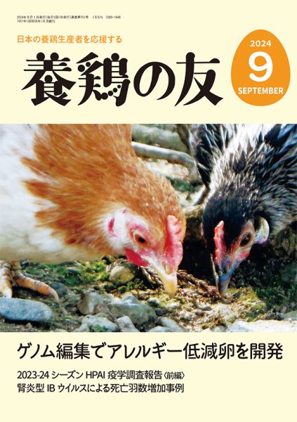 養鶏の友 9月号 (発売日2024年09月01日) 表紙