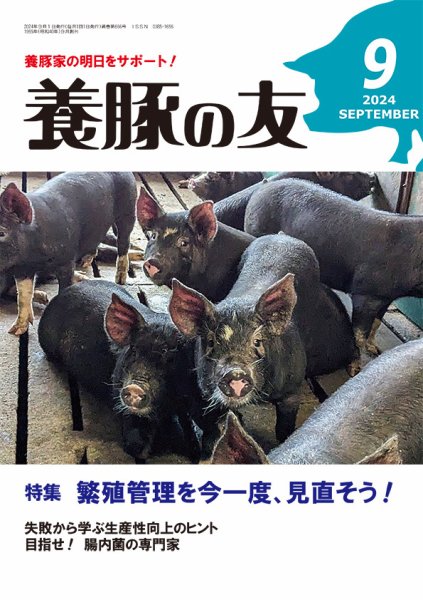 養豚の友 9月号 (発売日2024年09月01日) 表紙