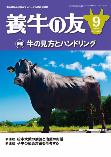 養牛の友 9月号 (発売日2024年09月01日) 表紙
