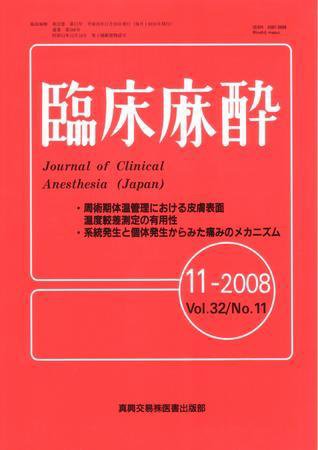 臨床麻酔 11月号 (発売日2008年11月20日) 表紙