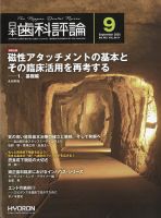 日本歯科評論のバックナンバー | 雑誌/定期購読の予約はFujisan