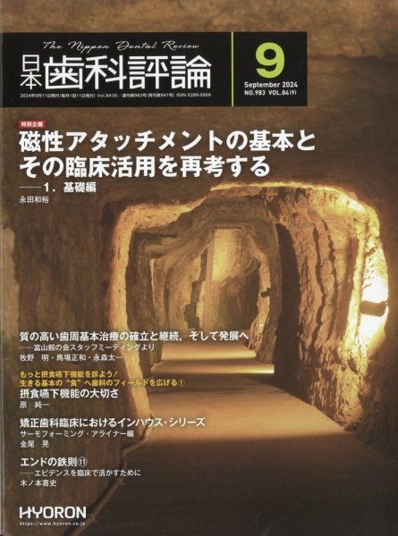 日本歯科評論 2024年9月号 (発売日2024年08月26日) 表紙