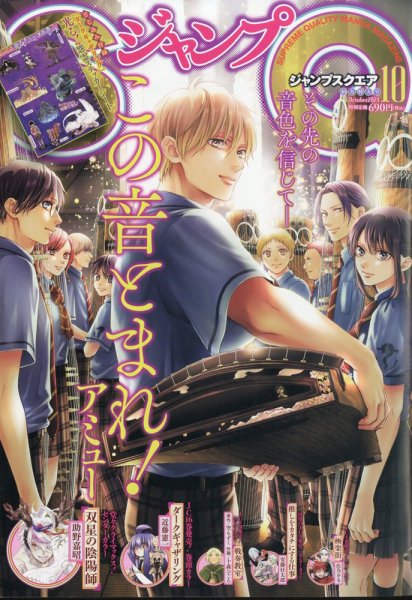ジャンプ SQ. （スクエア） 2024年10月号 (発売日2024年09月04日) 表紙