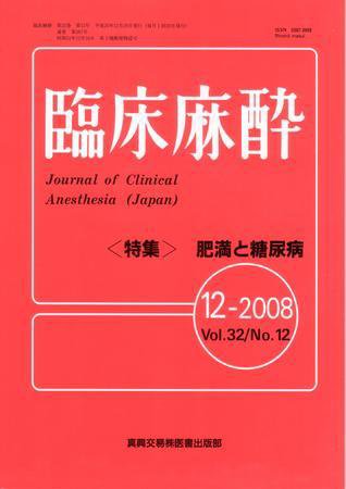 臨床麻酔 12月号 (発売日2008年12月20日) 表紙