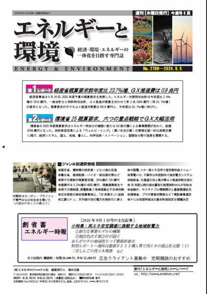 エネルギーと環境 2788 (発売日2024年09月05日) 表紙
