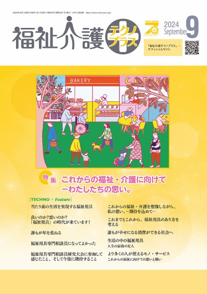 福祉介護テクノプラス 2024年9月号 (発売日2024年09月01日) 表紙