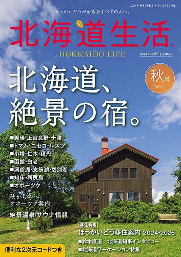 北海道生活 vol.97 (発売日2024年09月03日) | 雑誌/定期購読の予約は