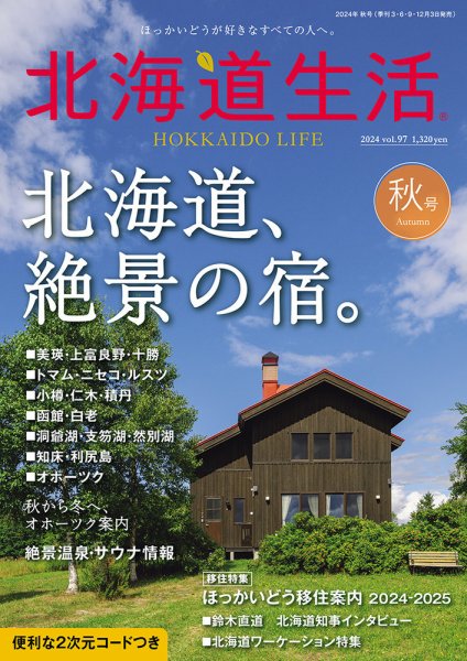 北海道生活 vol.97 (発売日2024年09月03日) 表紙