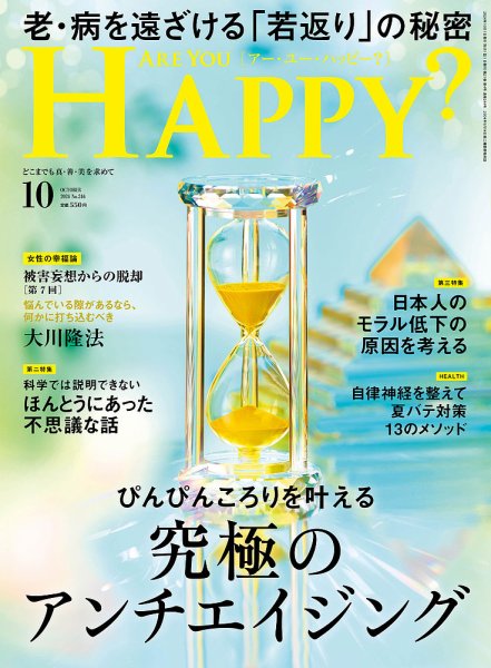 Are You Happy？（アーユーハッピー） 2024年10月号 (発売日2024年08月30日) 表紙