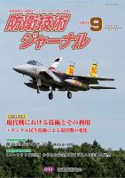防衛技術ジャーナル 9月号 (発売日2024年09月01日) 表紙