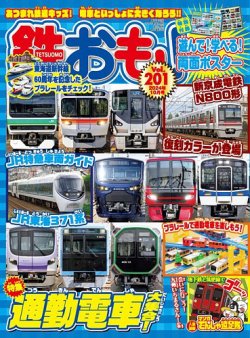 鉄おも No.201 (発売日2024年08月30日) | 雑誌/電子書籍/定期購読の