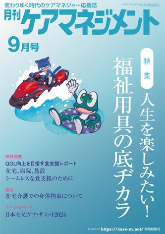 月刊ケアマネジメント 2024年9月号 (発売日2024年08月30日) 表紙