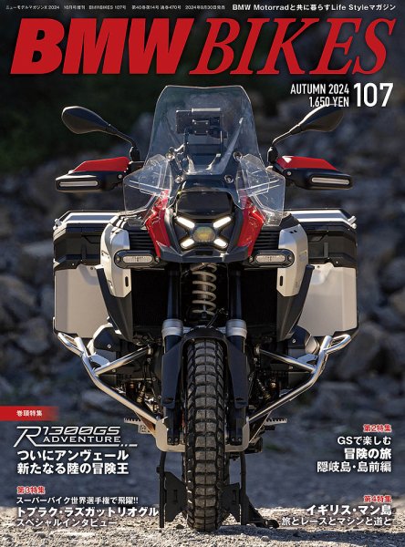 BMWバイクス Vol.107 (発売日2024年08月30日) 表紙