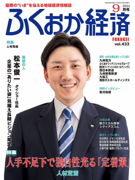 ふくおか経済 vol.433 (発売日2024年09月01日) 表紙