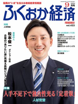 ふくおか経済 vol.433 (発売日2024年09月01日) 表紙