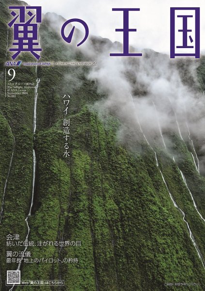 翼の王国・TSUBASA －GLOBAL WINGS－ 2024年9月号 (発売日2024年09月01日) 表紙