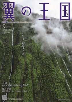 翼の王国・TSUBASA －GLOBAL WINGS－ 2024年9月号 (発売日2024年09月01日) 表紙