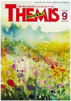 テーミス(THEMIS) 9月号 (発売日2024年09月01日) 表紙