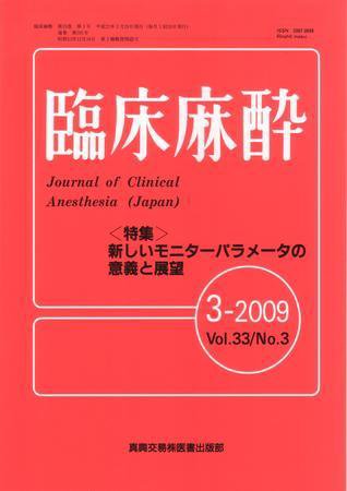 臨床麻酔 3月号 (発売日2009年03月20日) 表紙